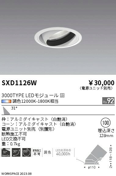 SXD1126WLEDユニバーサルダウンライト 浅型Synca 埋込穴φ100 広角配光 31°3000タイプ CDM-TC70W器具相当電源別売 無線調光 調色遠藤照明 施設照明 [2]