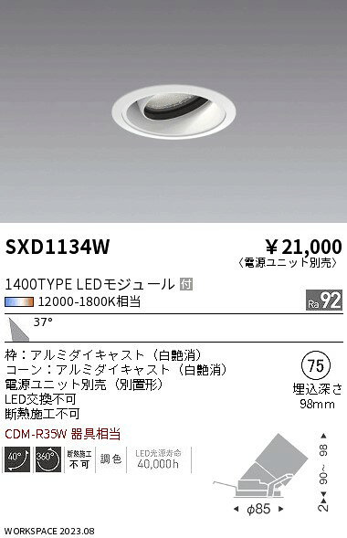 SXD1134WLEDユニバーサルダウンライト 浅型Synca 埋込穴φ75 広角配光 37°1400タイプ CDM-R35W器具相当電源別売 無線調光 調色遠藤照明 施設照明