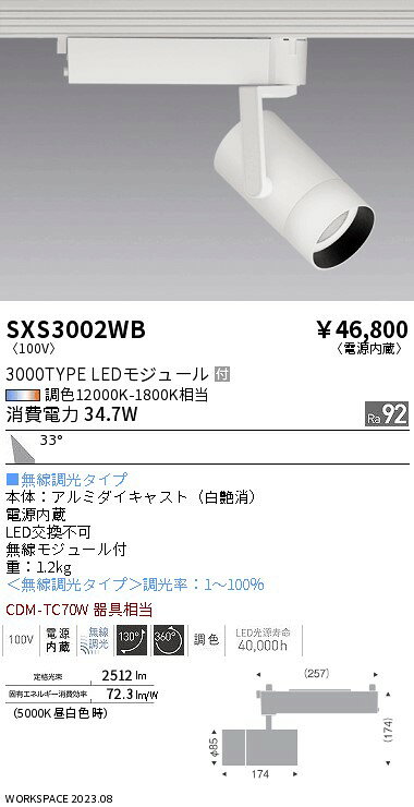 SXS3002WBLEDスポットライト Synca 広角配光 33° プラグタイプ3000タイプ CDM-TC70...