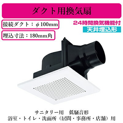 VD-10ZLC14-S三菱電機 ダクト用換気扇天井埋込形 24時間換気機能付サニタリー用 低騒音形浴室・トイレ・洗面所(居間・事務所・店舗)用