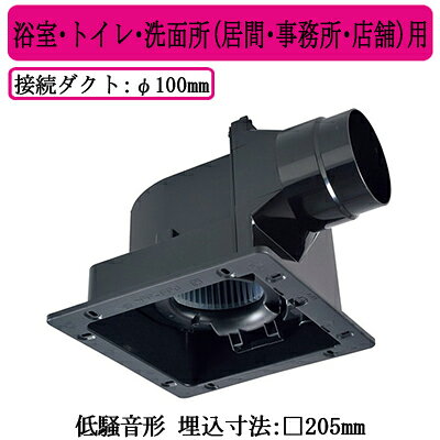 単相100V適用パイプ・ダクト寸法：φ100mm埋込寸法：□205mmボディ：プラスチックファン：プラスチック(シロッコファン)■特長●羽根部にデュアルバリアマテリアル採用●高効率羽根「デルタシロッコファンβ」採用●風圧式シャッター搭載●テーピングが容易な段付構造のダクト接続口採用（フレキダクト接続時）●塩ビ管接続時のダクト方向微調整可能（全方向 7°）●速結端子接続グリル別売※換気扇の工事は現在承っておりません。ご了承下さい。【埋込205角】 【パイプ100】検索用カテゴリ255