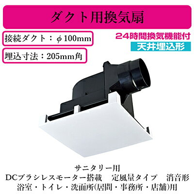 単相100V適用パイプ・ダクト寸法：φ100mm埋込寸法：205mm角ボディ：プラスチックファン：プラスチック(シロッコファン)グリル：プラスチック(フラットインテリア)単一風量・強弱切替選択可能■特長●DC ブラシレスモーター採用による省エネ化●ダクト配管による圧力損失の変化に左右されず安定した換気風量を確保●グリル部と羽根部にデュアルバリアマテリアル採用●高効率羽根「デルタシロッコファンβ」採用●複数台運転可能●風圧式シャッター搭載●テーピングが容易な段付構造のダクト接続口採用（フレキダクト接続時）●塩ビ管接続時のダクト方向微調整可能（全方向 7°）●速結端子接続※換気扇の工事は現在承っておりません。ご了承下さい。【埋込205角】 【パイプ100】検索用カテゴリ255
