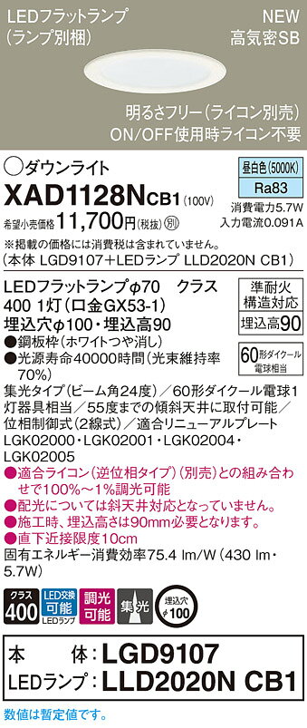 XAD1128NCB1LEDダウンライト 昼白色 埋込穴φ100浅型9H 高気密SB形 ビーム角24度 集光タイプLEDフラットランプ交換型 調光タイプ110Vダイクール電球60形1灯器具相当Panasonic 照明照明 天井照明 [2]