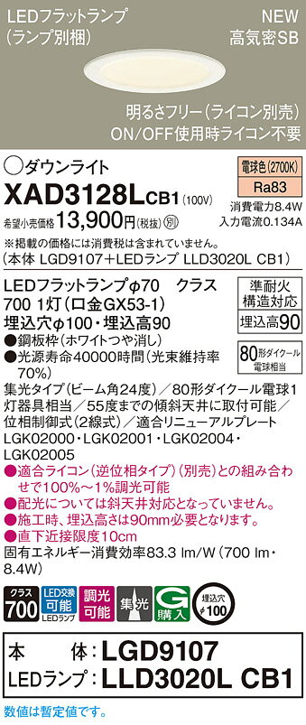 XAD3128LCB1LEDダウンライト 電球色 埋込穴φ100浅型9H 高気密SB形 ビーム角24度 集光タイプLEDフラットランプ交換型 調光タイプ110Vダイクール電球100形1灯器具相当Panasonic 照明照明 天井照明 [2]