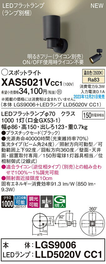 XAS5021VCC1LEDスポットライト 温白色 調光タイプ直付タイプ プラスチックセードタイプ ビーム角24度集光タイプ LEDフラットランプ交換型 白熱電球150形1灯器具相当Panasonic 照明照明 天井照明 要電気工事 [2]