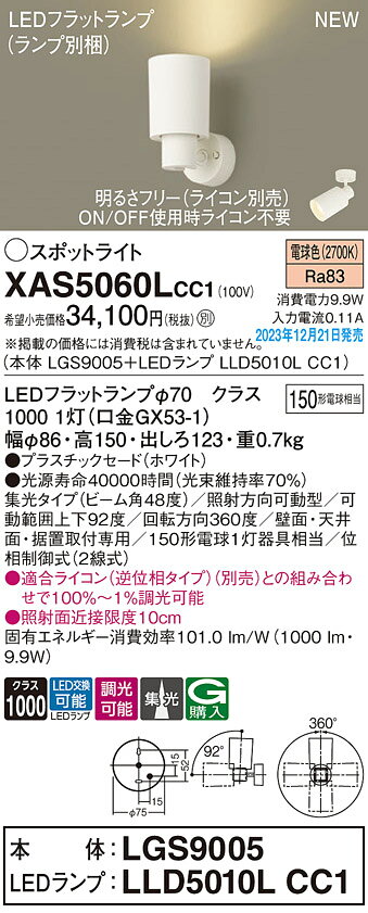 XAS5060LCC1LEDスポットライト 電球色 調光タイプ直付タイプ プラスチックセードタ...