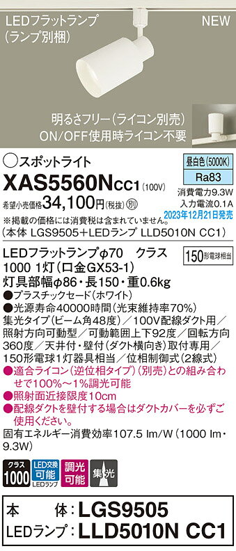 XAS5560NCC1LEDスポットライト 昼白色 調光タイプ配線ダクト取付型 プラスチックセードタイプビーム角48度 集光タイプLEDフラットランプ交換型 白熱電球150形1灯器具相当Panasonic 照明器具 天井照明 電気工事不要 [2]