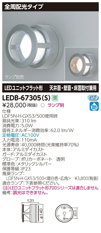 LEDB-67305(S)屋外用照明器具 LEDブラケットライト 全周配光タイプ 天井面・壁面・...