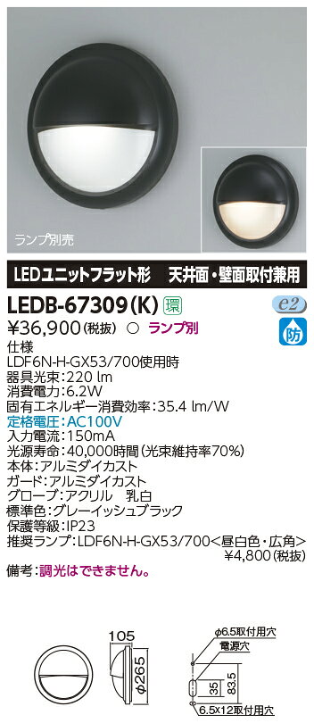LEDB-67309(K)屋外用照明器具 LEDブラケットライト 天井面・壁面取付兼用東芝ライ...