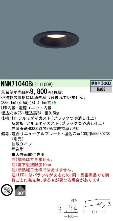 パナソニック Panasonic 施設照明LEDダウンライト 昼白色 ビーム角90度拡散タイプ 埋込穴φ75 60形電球相当NNN71040BLE1