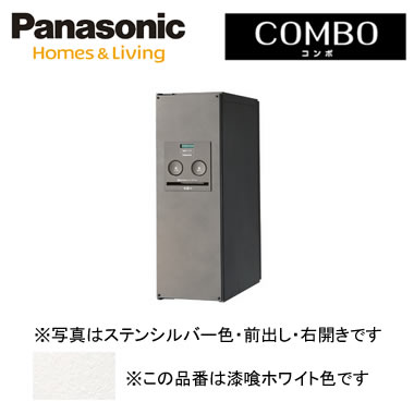 パナソニック Panasonic 戸建住宅用宅配ボックスCOMBO（コンボ） 壁埋め込み（門塀などに）・専用ポール取付・据え置きスリムタイプ 前出し 右開き 漆喰ホワイト色CTNR4010RWS