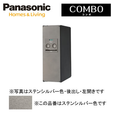 パナソニック Panasonic 戸建住宅用宅配ボックスCOMBO（コンボ） 壁埋め込み（門塀などに）・専用ポール取付・据え置きスリムタイプ 後出し 左開き ステンシルバー色CTNR4011LSC