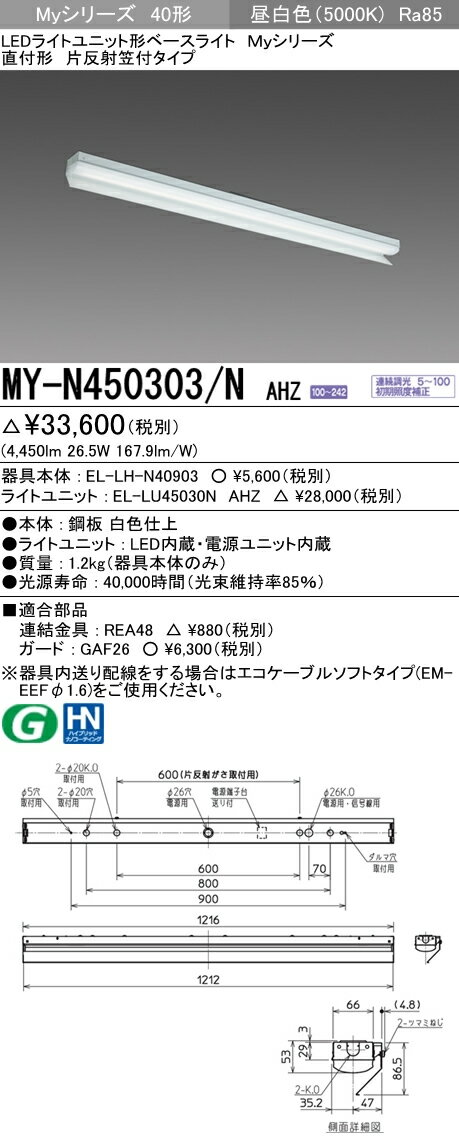 MY-N450303/N AHZLEDライトユニット形ベースライト Myシリーズ40形 FHF32形×2灯定格出力相当 5200lm 省電力タイプ 連続調光 直付形 片反射笠付タイプ 昼白色三菱電機 施設照明 2