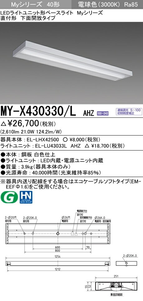 MY-X430330/L AHZLEDライトユニット形ベースライト Myシリーズ40形 FHF32形×1灯高出力相当 3200lm 一般タイプ 連続調光 直付形 下面開放タイプ 電球色三菱電機 施設照明 2