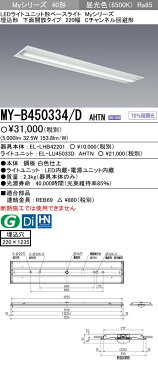 三菱電機 施設照明LEDライトユニット形ベースライト Myシリーズ40形 FHF32形×2灯定格出力相当 一般タイプ 段調光埋込形 下面開放タイプ 220幅 Cチャンネル回避形 昼光色MY-B450334/D AHTN