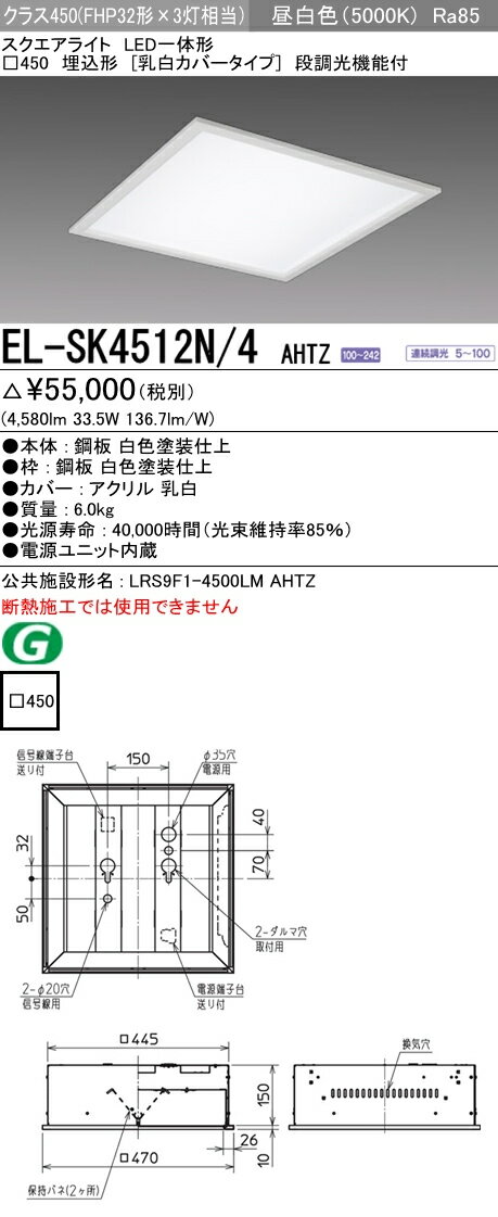 三菱電機 施設照明LEDスクエアベースライト 一体形□450 埋込形（乳白カバータイプ）クラス450 FHP32形×3灯器具相当昼白色 連続調光（信号制御）EL-SK4512N/4 AHTZ