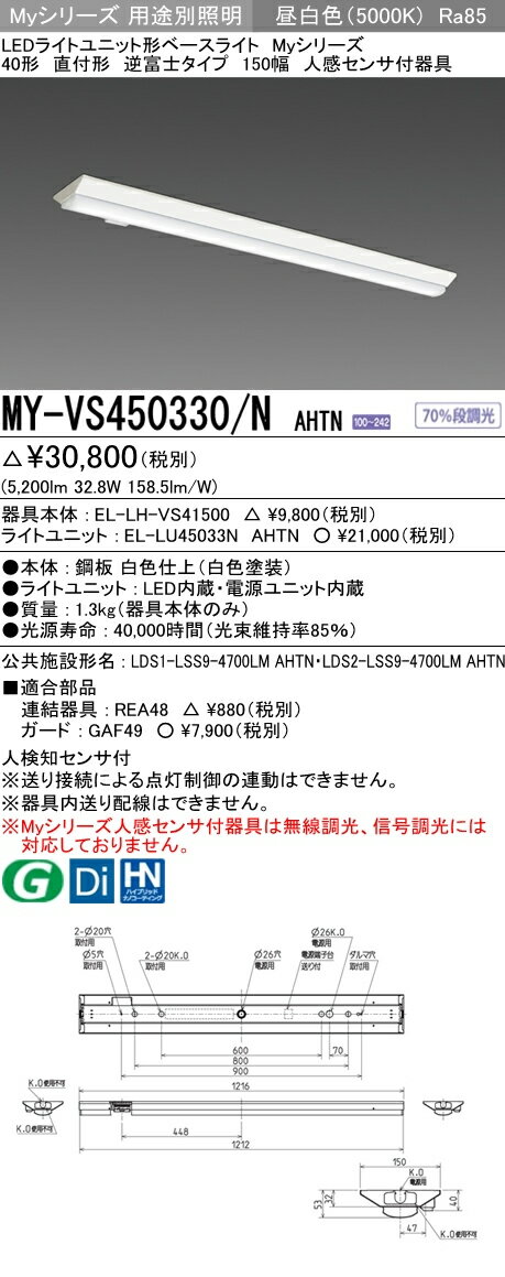 三菱電機 施設照明LEDライトユニット形ベースライト Myシリーズ40形 直付形 逆富士タイプ 150幅 人感センサ付FHF32形×2灯定格出力相当 一般タイプ 段調光 昼白色MY-VS450330/N AHTN