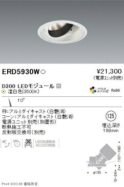 遠藤照明 施設照明LEDユニバーサルダウンライト DUAL-MシリーズD300 狭角配光10° CDM-T70W相当アパレルホワイトe 温白色ERD5930W