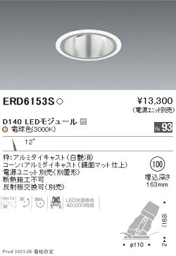 遠藤照明 施設照明LEDユニバーサルダウンライト 深型 DUAL-SシリーズD140 狭角配光12° セラメタプレミアS35W相当 電球色ERD6153S