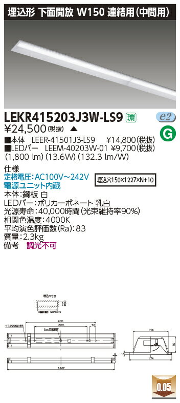 LEKR415203J3W-LS9LEDベースライト TENQOOシリーズ 40タイプ 埋込形下面開放 連結用(中間用) W150一般..