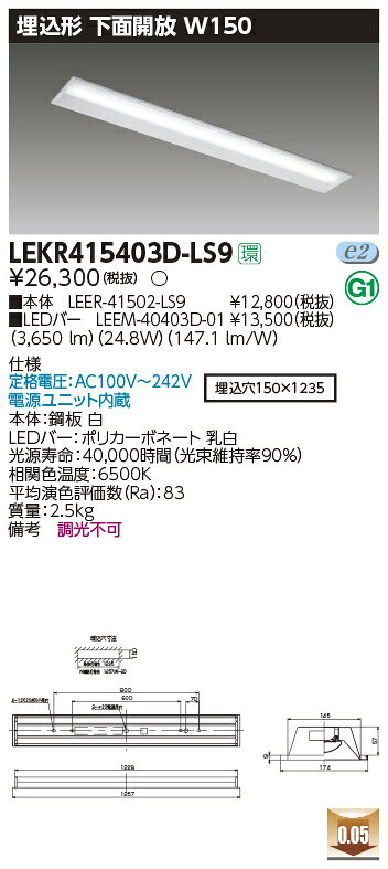 Base Lights - LEKR415403D-LS9LEDベースライト TENQOOシリーズ 40タイプ 埋込形下面開放 W150一般・4000lmタイプ(FLR40タイプ×2灯用 省電力タイプ相当) 昼光色 非調光東芝ライテック 施設照明