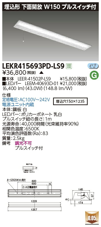 埋込寸法：W150×L1235mm電源ユニット内蔵定格電圧：AC100〜242V色温度：6500K平均演色評価数：Ra83消費電力：43.0W※この商品は受注生産品となっております。【ベースライト】 【LED埋込一体型】 【下面開放】 【150幅】 【スイッチ付】 【昼光色】 【40形2灯】 【高出力】 【非調光】 【LED照明】検索用カテゴリ363