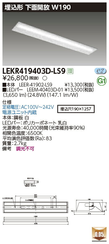 LEKR419403D-LS9LEDベースライト TENQOOシリーズ 40タイプ 埋込形下面開放 W190一...
