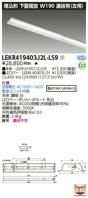 LEKR419403J2L-LS9LEDベースライト TENQOOシリーズ 40タイプ 埋込形下面開放 連結用(左用) W190一般・4..