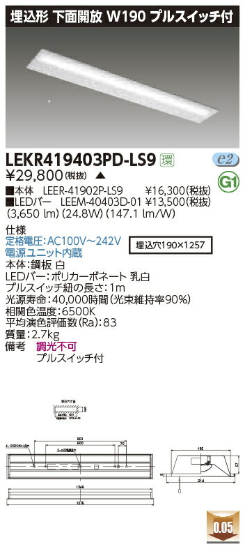 LEKR419403PD-LS9LEDベースライト TENQOOシリーズ 40タイプ 埋込形下面開放 プルスイッチ付 W190一般・..