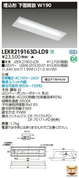 LEKR219163D-LD9LEDベースライト TENQOOシリーズ 20タイプ 埋込形下面開放 W190一般・1600lmタイプ(Hf16形×1灯用 高出力形器具相当) 昼光色 連続調光東芝ライテック 施設照明