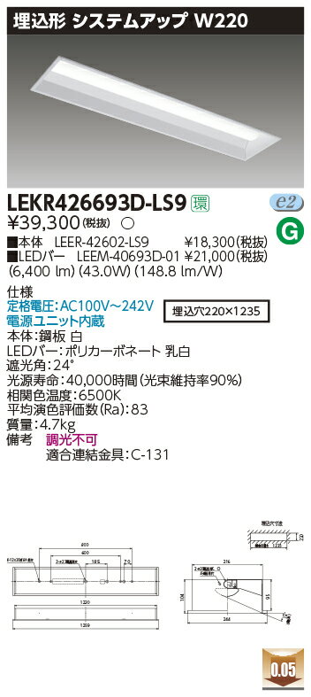 LEKR426693D-LS9LEDベースライト TENQOOシリーズ 40タイプ 埋込形システムアップ基本灯具 W220一般・6900lmタイプ(Hf32形×2灯用 高出力形器具相当) 昼光色 非調光東芝ライテック 施設照明 1