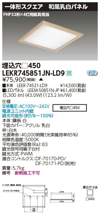 LEKR745851JN-LD9LEDベースライト TENQOOスクエア 埋込形 和風乳白パネル □450FHP32形×4灯用器具相当 昼白色 連続調光東芝ライテック 施設照明