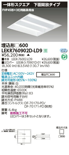 LEKR760902D-LD9LEDベースライト TENQOOスクエア 埋込形 下面開放タイプ □6009000lmクラス FHP45形×3灯用器具相当 昼光色 連続調光東芝ライテック 施設照明 LEKR760902D-LD9LEDベースライト TENQOOスクエア 埋込形 下面開放タイプ □6009000lmクラス FHP45形×3灯用器具相当 昼光色 連続調光東芝ライテック 施設照明
