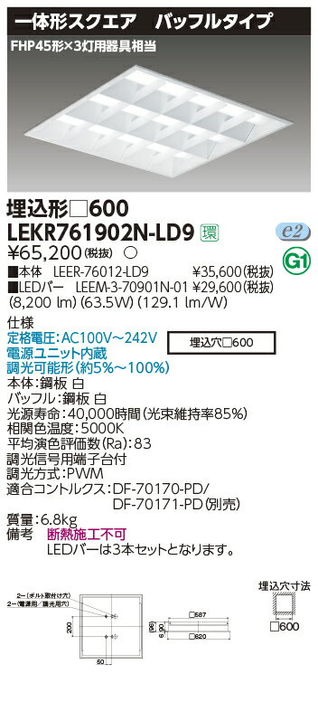 LEKR761902N-LD9LEDベースライト TENQOOスクエア 埋込形 バッフルタイプ □6009000lmクラス FHP45形×3灯..
