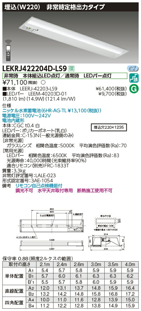 LEKRJ422204D-LS9LED非常用照明器具 TENQOOシリーズ 40タイプ 埋込形(W220) 定格出力タイプ 非常時30分間点灯一般・2000lmタイプ(FLR40タイプ×1灯用 省電力タイプ相当) 昼光色 非調光東芝ライテック 施設照明