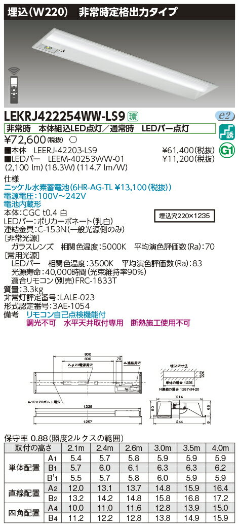 LEKRJ422254WW-LS9LED非常用照明器具 TENQOOシリーズ 40タイプ 埋込形(W220) 定格出力タイプ 非常時30分間点灯一般・2500lmタイプ(Hf32形×1灯用 高出力形器具相当) 温白色 非調光東芝ライテック 施設照明