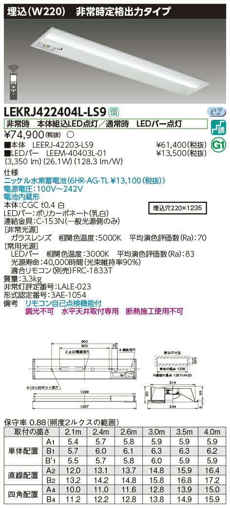 LEKRJ422404L-LS9LED非常用照明器具 TENQOOシリーズ 40タイプ 埋込形(W220) 定格出力タイプ 非常時30分間点灯一般・4000lmタイプ(FLR40タイプ×2灯用 省電力タイプ相当) 電球色 非調光東芝ライテック 施設照明