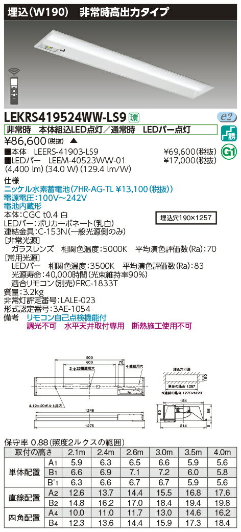 LEKRS419524WW-LS9LED非常用照明器具 TENQOOシリーズ 40タイプ 埋込形(W190) 高出力タイプ 非常時30分間点灯一般・5200lmタイプ(Hf32形×2灯用 高出力形器具相当) 温白色 非調光東芝ライテック 施設照明