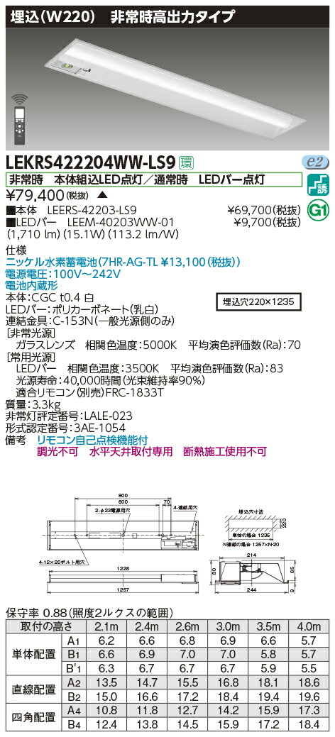 LEKRS422204WW-LS9LED非常用照明器具 TENQOOシリーズ 40タイプ 埋込形(W220) 高出力タイプ 非常時30分間点灯一般・2000lmタイプ(FLR40タイプ×1灯用 省電力タイプ相当) 温白色 非調光東芝ライテック 施設照明