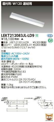 東芝ライテック 施設照明LEDベースライト TENQOOシリーズ 20タイプ 直付形(富士型)連結用 W120一般・800lmタイプ(FL20形×1灯用器具相当) 電球色 連続調光LEKT212083JL-LD9