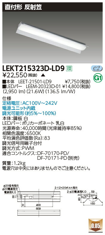 LEKT215323D-LD9LEDベースライト TENQOOシリーズ 20タイプ 直付形(反射笠付) W150一般・3200lmタイプ(Hf16形×2灯用 高出力形器具相当) 昼光色 連続調光東芝ライテック 施設照明