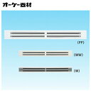 K-DLD5AWラインスリットダブル吹出グリル(天井取付け)オーケー器材(ダイキン) 防露タイプ吹出口(2)