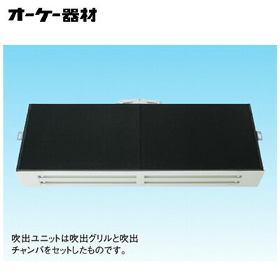 組合品番 K-DLDDS11Eラインスリットダブル吹出ユニット （下り天井取付け・背面ダクト接続)オーケー器材(ダイキン) 防露タイプ吹出口