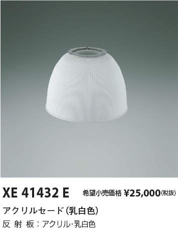 XE41432Eハイパワーペンダント用部材 アクリルセードコイズミ照明 施設照明部材