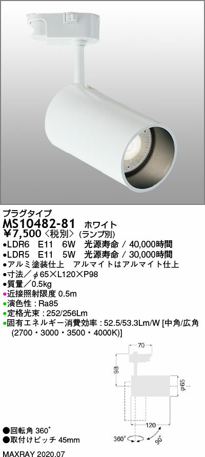 MS10482-81基礎照明 RETROFIT LEDスポットライト プラグタイプマックスレイ 照明器具 天井照明 2