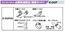 K-DUP3Gドレンポンプキット用オプション 接続キット ダイキン製天井埋込カセット形用オーケー器材(ダイキン) エアコン部材