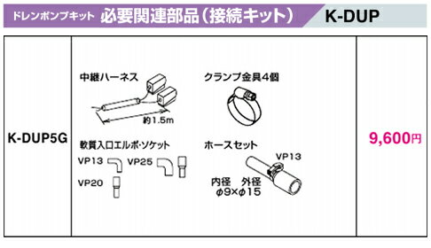 K-DUP5Gドレンポンプキット用オプション 接続キット 床置形用オーケー器材(ダイキン) エアコン部材