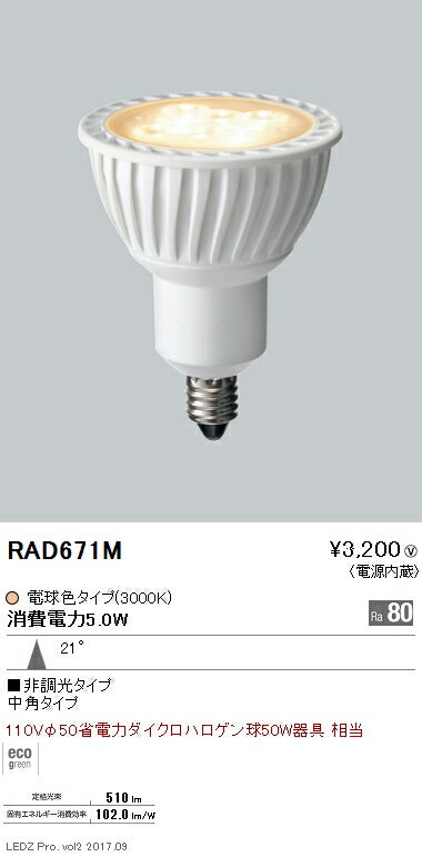 遠藤照明 ランプLEDZランプ JDRタイプ)電球色 中角 非調光110Vφ50省電力ダイクロハロゲン球50W器具相当LDR5L-M-E11RAD-671M