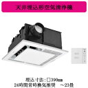 F-PSY40Panasonic 天井埋込形空気清浄機 エアシー 23畳用「ナノイーX」搭載 換気機能付 エコナビ 24時間常時換気推奨【~23畳】(2)