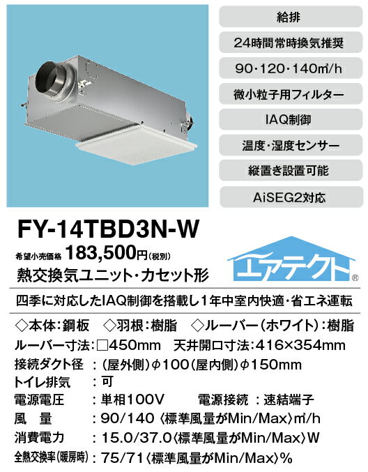 FY-14TBD3N-WPanasonic 気調システム住宅用 熱交気調(カセット形) エアテクト 熱交換気ユニットDCモーター SA 1口タイプ ホワイト140立方m/hタイプ 温・湿度センサー付 AiSEG2対応タイプ 24時間常時換気推奨